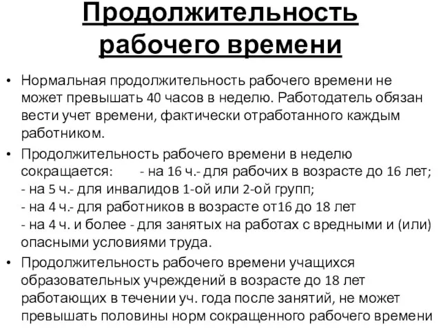 Продолжительность рабочего времени Нормальная продолжительность рабочего времени не может превышать 40 часов