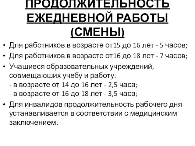 ПРОДОЛЖИТЕЛЬНОСТЬ ЕЖЕДНЕВНОЙ РАБОТЫ(СМЕНЫ) Для работников в возрасте от15 до 16 лет -