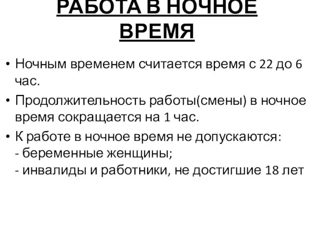 РАБОТА В НОЧНОЕ ВРЕМЯ Ночным временем считается время с 22 до 6