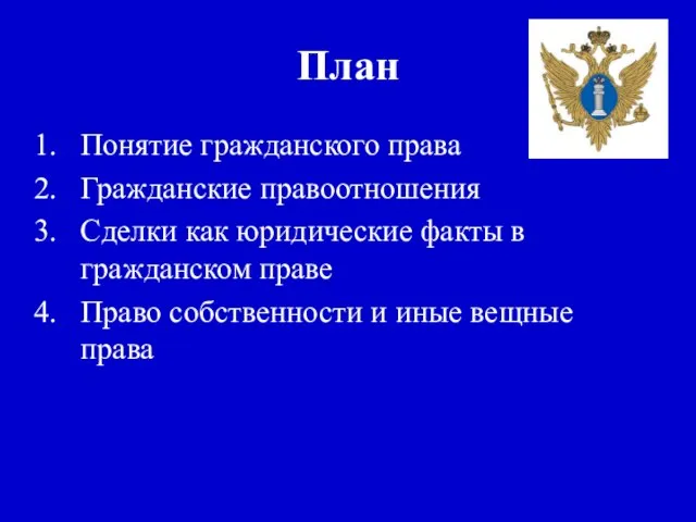 План Понятие гражданского права Гражданские правоотношения Сделки как юридические факты в гражданском