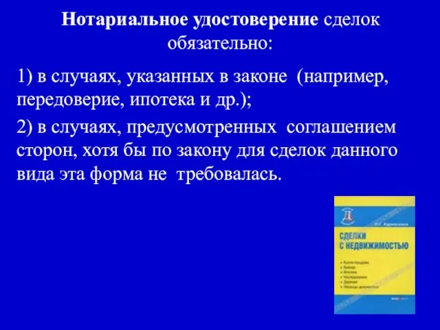 Нотариальное удостоверение сделок обязательно: 1) в случаях, указанных в законе (например, передоверие,