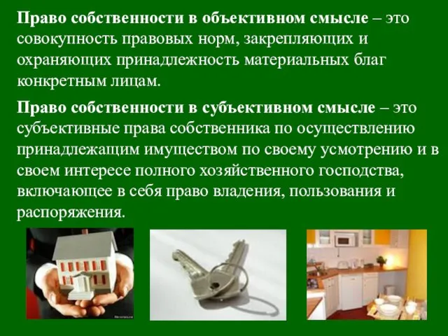 Право собственности в объективном смысле – это совокупность правовых норм, закрепляющих и