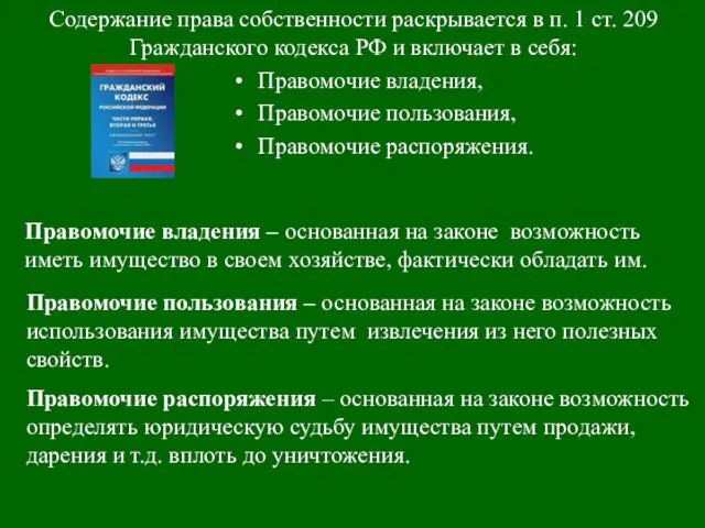 Содержание права собственности раскрывается в п. 1 ст. 209 Гражданского кодекса РФ