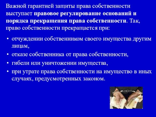 Важной гарантией защиты права собственности выступает правовое регулирование оснований и порядка прекращения