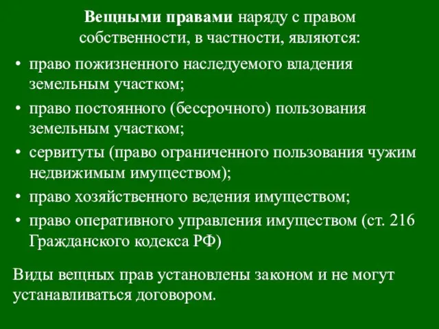 Вещными правами наряду с правом собственности, в частности, являются: право пожизненного наследуемого