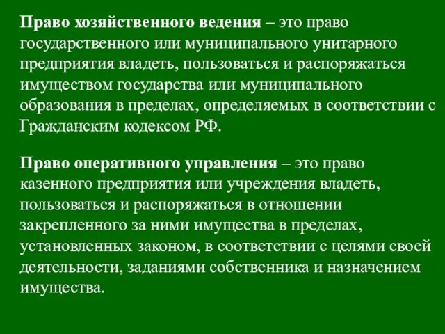 Право хозяйственного ведения – это право государственного или муниципального унитарного предприятия владеть,