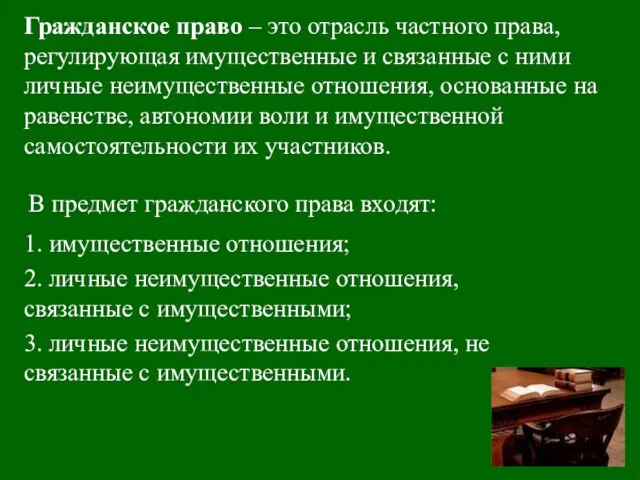 Гражданское право – это отрасль частного права, регулирующая имущественные и связанные с