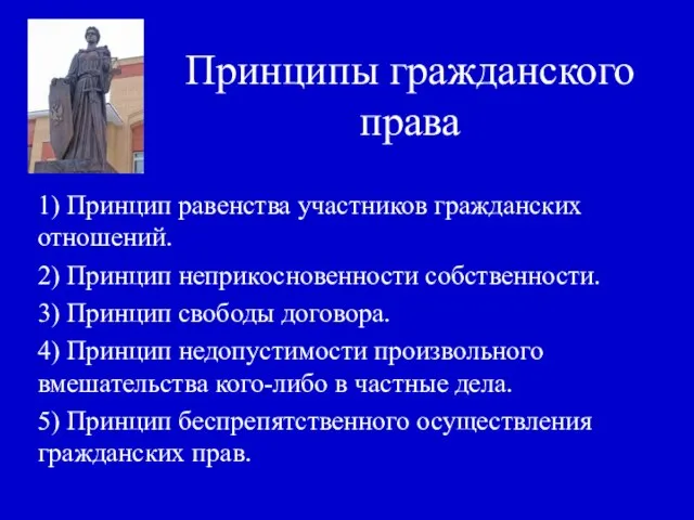 Принципы гражданского права 1) Принцип равенства участников гражданских отношений. 2) Принцип неприкосновенности