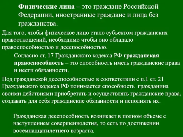 Физические лица – это граждане Российской Федерации, иностранные граждане и лица без