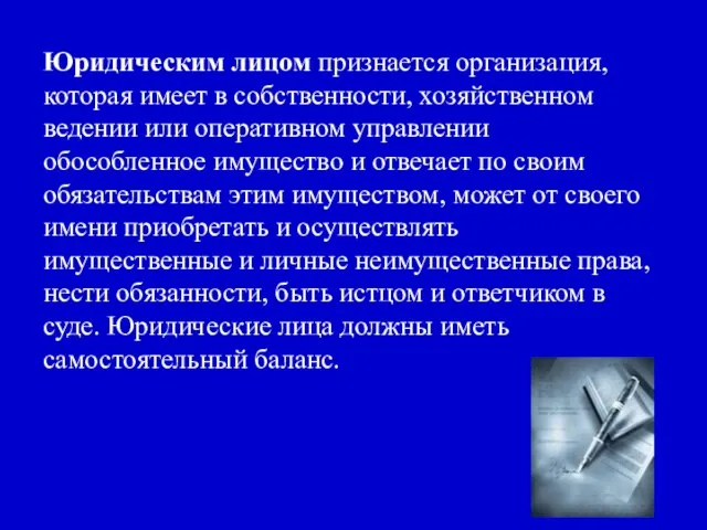 Юридическим лицом признается организация, которая имеет в собственности, хозяйственном ведении или оперативном