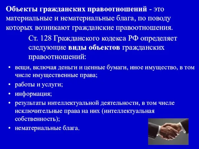 Объекты гражданских правоотношений - это материальные и нематериальные блага, по поводу которых