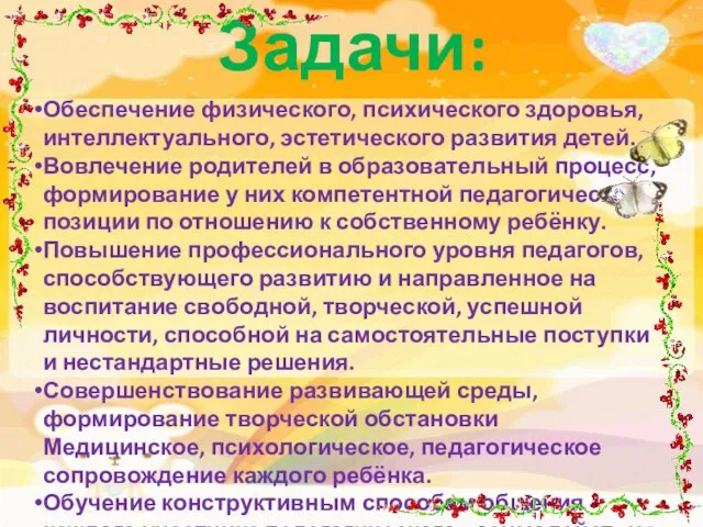 Задачи: Обеспечение физического, психического здоровья, интеллектуального, эстетического развития детей. Вовлечение родителей в