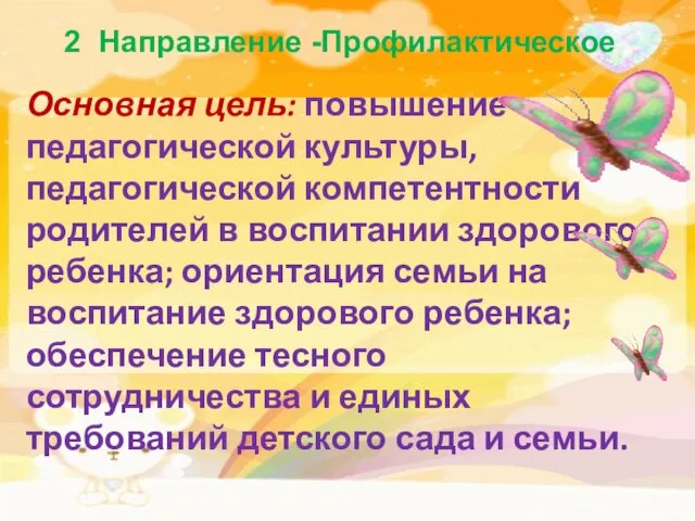 2 Направление -Профилактическое Основная цель: повышение педагогической культуры, педагогической компетентности родителей в