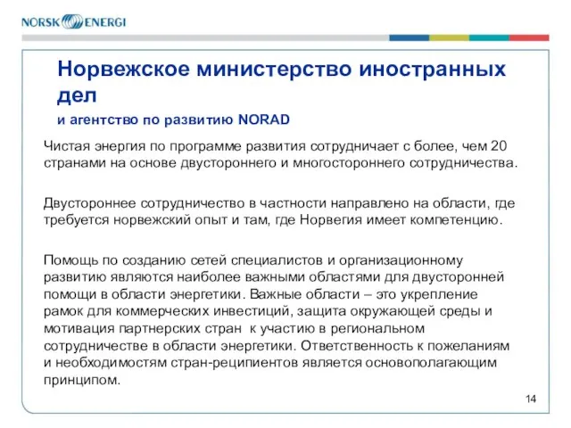 Чистая энергия по программе развития сотрудничает с более, чем 20 странами на