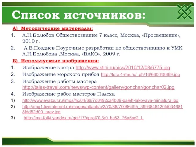 Список источников: А) Методические материалы: Л.Н.Болюбов Обществознание 7 класс, Москва, «Просвещение», 2010