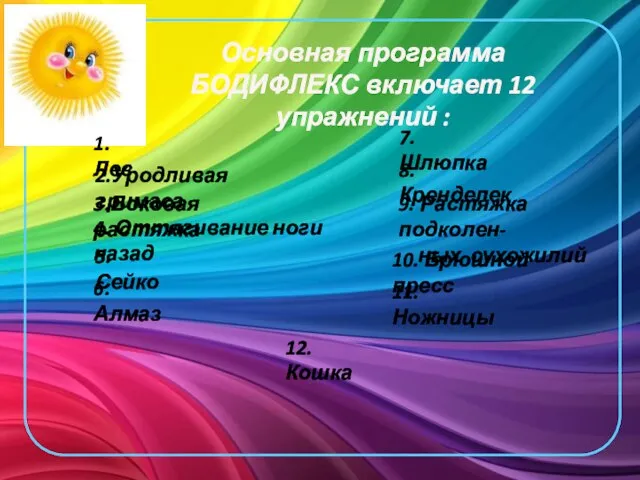 Основная программа БОДИФЛЕКС включает 12 упражнений : 1. Лев 2.Уродливая гримаса 3.Боковая