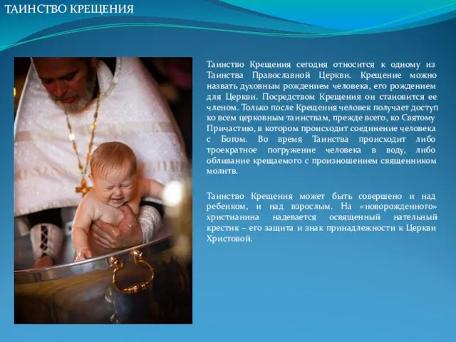 Таинство Крещения сегодня относится к одному из Таинства Православной Церкви. Крещение можно