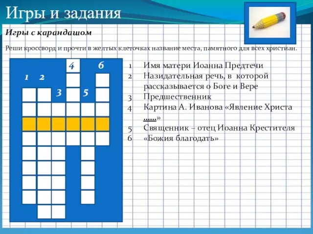 Игры и задания Игры с карандашом Реши кроссворд и прочти в желтых