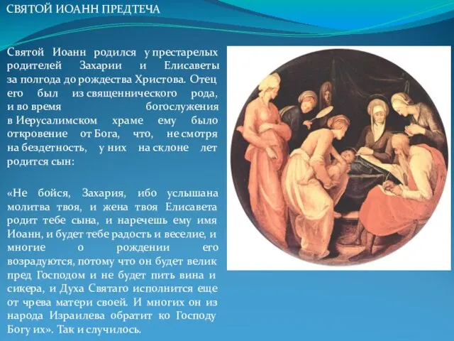 Святой Иоанн родился у престарелых родителей Захарии и Елисаветы за полгода до