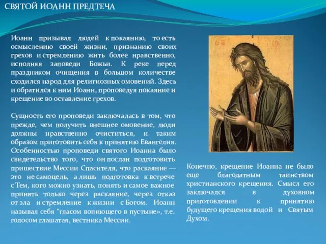 Иоанн призывал людей к покаянию, то есть осмыслению своей жизни, признанию своих