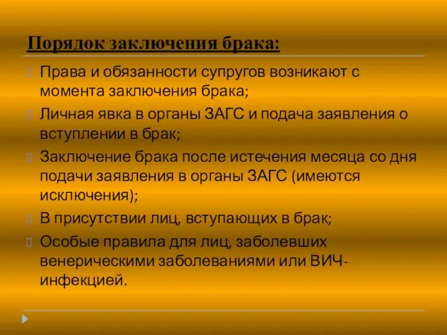 Порядок заключения брака: Права и обязанности супругов возникают с момента заключения брака;