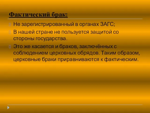 Фактический брак: Не зарегистрированный в органах ЗАГС; В нашей стране не пользуется