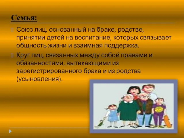 Семья: Союз лиц, основанный на браке, родстве, принятии детей на воспитание, которых