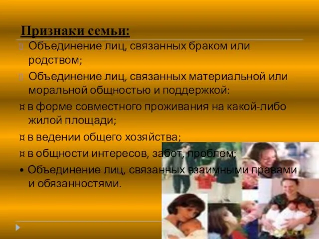 Признаки семьи: Объединение лиц, связанных браком или родством; Объединение лиц, связанных материальной