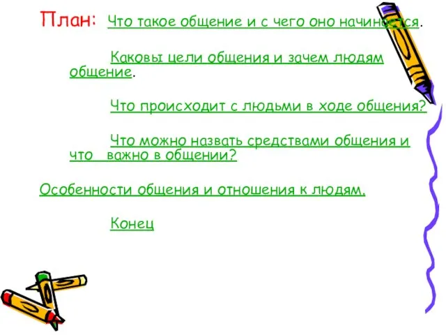 План: Что такое общение и с чего оно начинается. Каковы цели общения