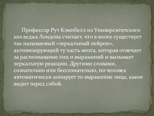 Профессор Рут Кэмпбелл из Университетского колледжа Лондона считает, что в мозге существует