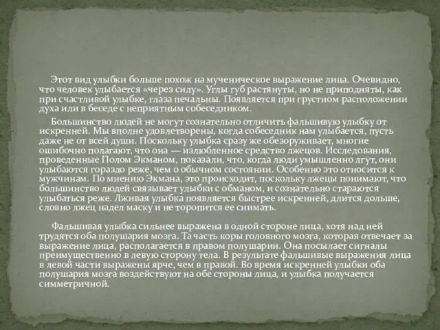 Этот вид улыбки больше похож на мученическое выражение лица. Очевидно, что человек