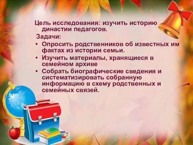 Цель исследования: изучить историю династии педагогов. Задачи: Опросить родственников об известных им