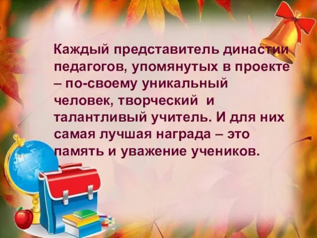 Каждый представитель династии педагогов, упомянутых в проекте – по-своему уникальный человек, творческий