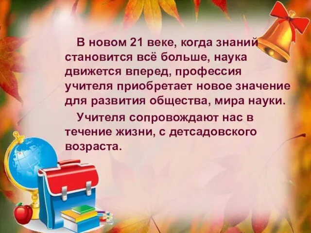 В новом 21 веке, когда знаний становится всё больше, наука движется вперед,