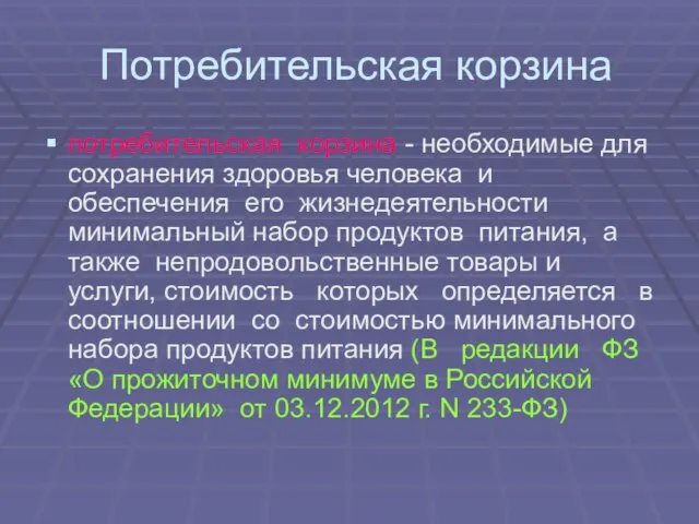 Потребительская корзина потребительская корзина - необходимые для сохранения здоровья человека и обеспечения