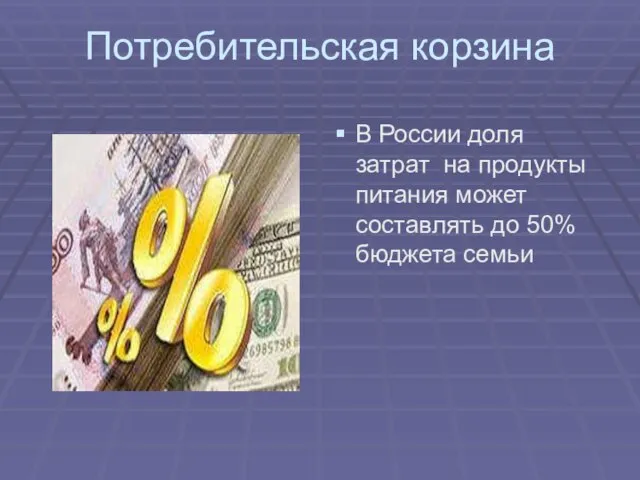 Потребительская корзина В России доля затрат на продукты питания может составлять до 50% бюджета семьи