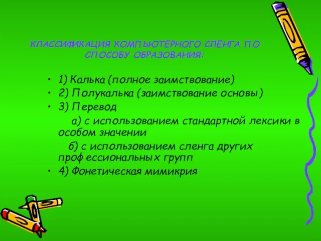 КЛАССИФИКАЦИЯ КОМПЬЮТЕРНОГО СЛЕНГА ПО СПОСОБУ ОБРАЗОВАНИЯ: 1) Калька (полное заимствование) 2) Полукалька