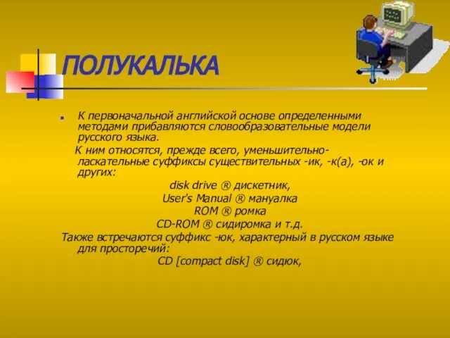 ПОЛУКАЛЬКА К первоначальной английской основе определенными методами прибавляются словообразовательные модели русского языка.