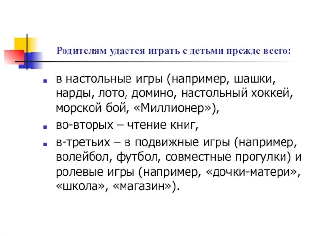 Родителям удается играть с детьми прежде всего: в настольные игры (например, шашки,