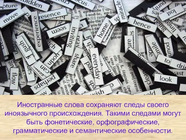 Иностранные слова сохраняют следы своего иноязычного происхождения. Такими следами могут быть фонетические,