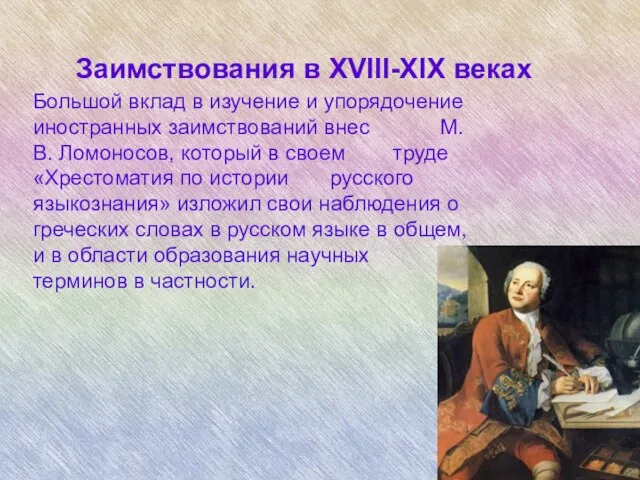 Заимствования в XVIII-XIX веках Большой вклад в изучение и упорядочение иностранных заимствований