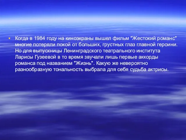 Когда в 1984 году на киноэкраны вышел фильм "Жестокий романс" многие потеряли