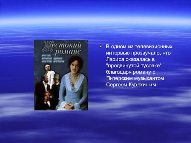 В одном из телевизионных интервью прозвучало, что Лариса оказалась в "продвинутой тусовке"