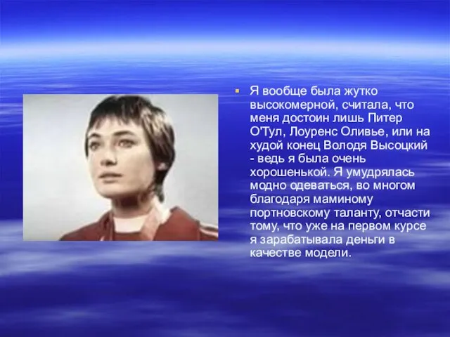 Я вообще была жутко высокомерной, считала, что меня достоин лишь Питер О'Тул,