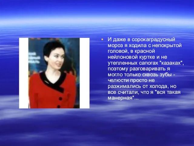 И даже в сорокаградусный мороз я ходила с непокрытой головой, в красной