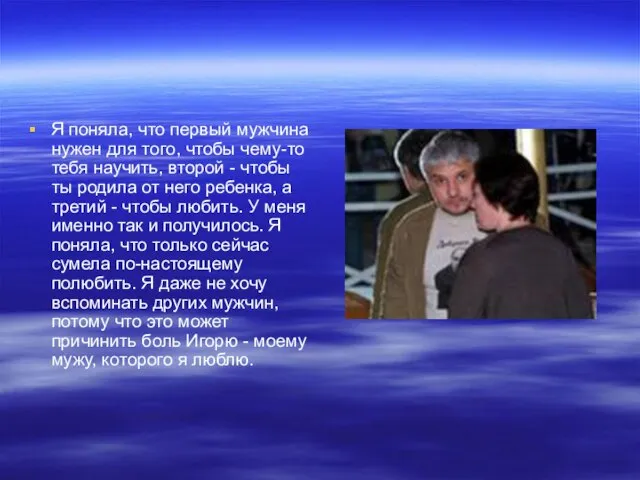 Я поняла, что первый мужчина нужен для того, чтобы чему-то тебя научить,