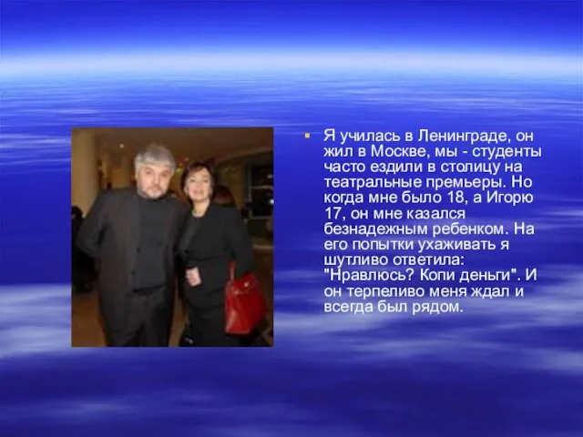 Я училась в Ленинграде, он жил в Москве, мы - студенты часто