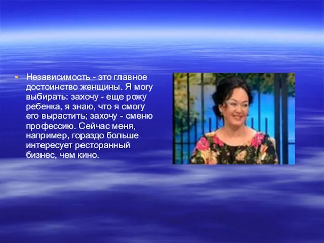 Независимость - это главное достоинство женщины. Я могу выбирать: захочу - еще