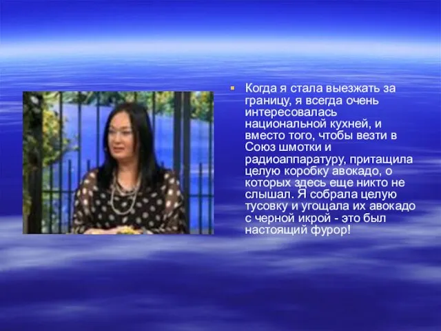 Когда я стала выезжать за границу, я всегда очень интересовалась национальной кухней,