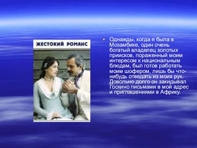 Однажды, когда я была в Мозамбике, один очень богатый владелец золотых приисков,